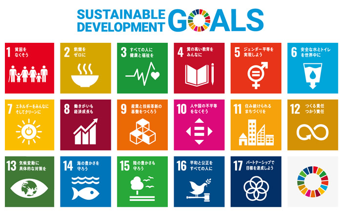 持続可能な開発目標「SDGs」