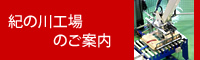 紀の川工場のご案内