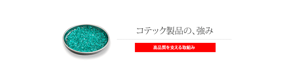 高品質を支える取組み