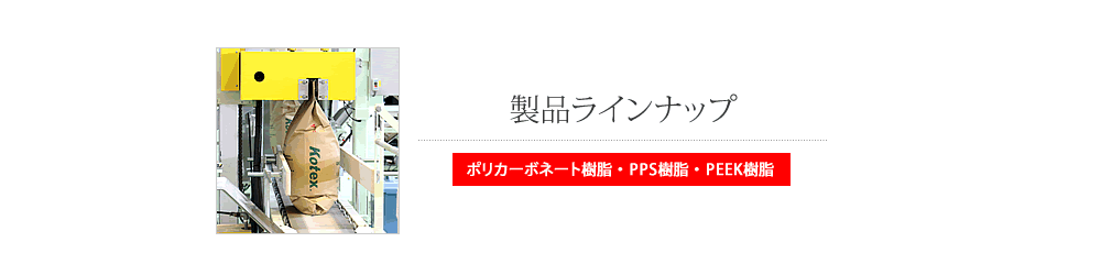 ポリカーボネート樹脂・PPS樹脂の製品ラインナップ