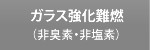 ガラス強化難燃