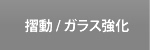 摺動/ガラス強化