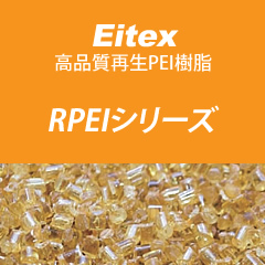 高品質再生PEI樹脂