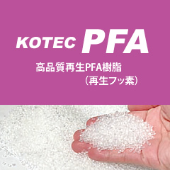 高品質再生PFA樹脂
