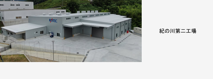 紀の川第二工場