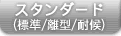 �X�^���_�[�h