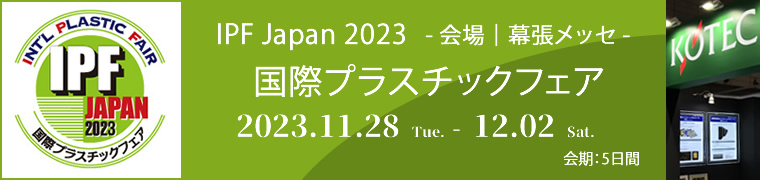 IPF Japan 2020 (国際プラスチックフェア) 