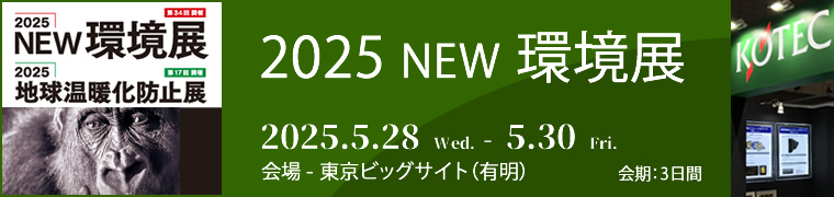 2025NEW環境展