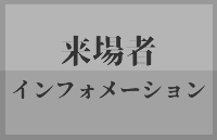 来場案内リーフレット