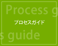 プロセスガイド