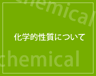 化学的性質について