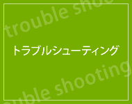 トラブルシューティング