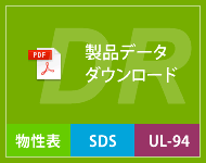 製品データダウンロード